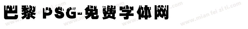 巴黎 PSG字体转换